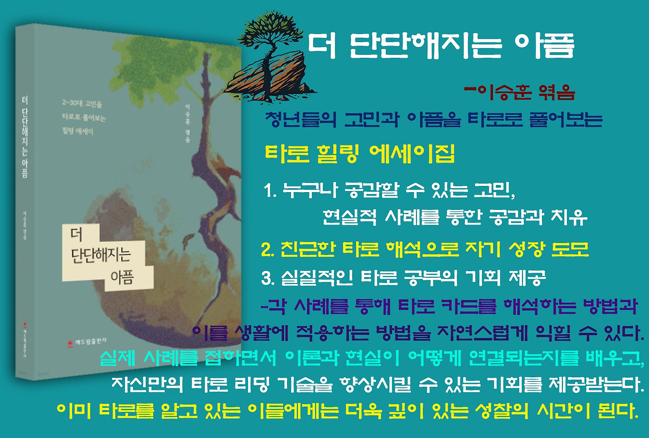 청년들의 고민을 풀어보는 타로 힐링 에세이