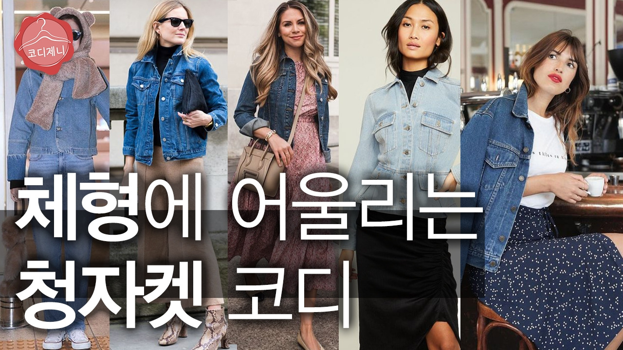 체형별 어울리는 청자켓 코디