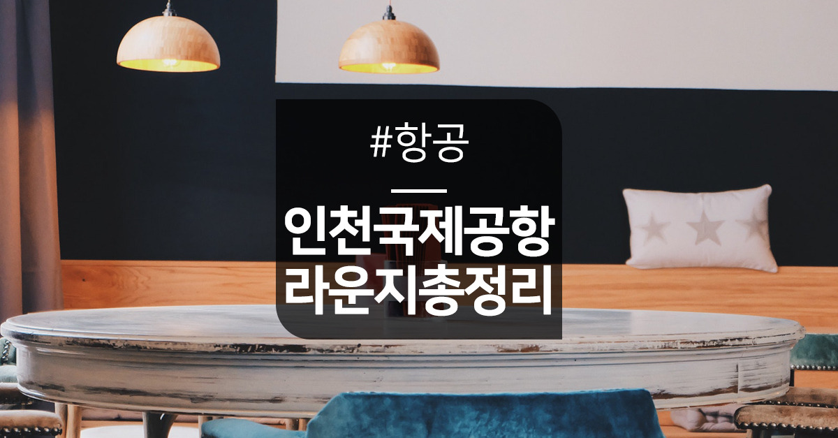 인천공항 제2여객터미널 라운지는 어디있지?