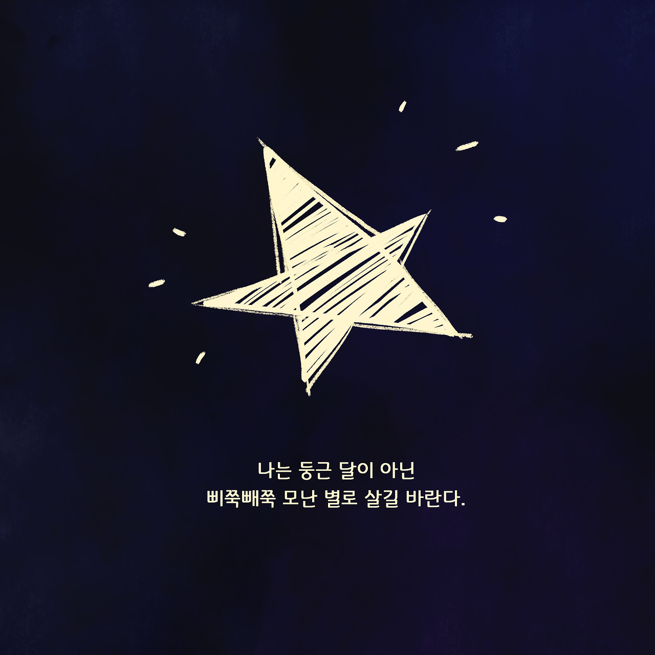 달과 별
