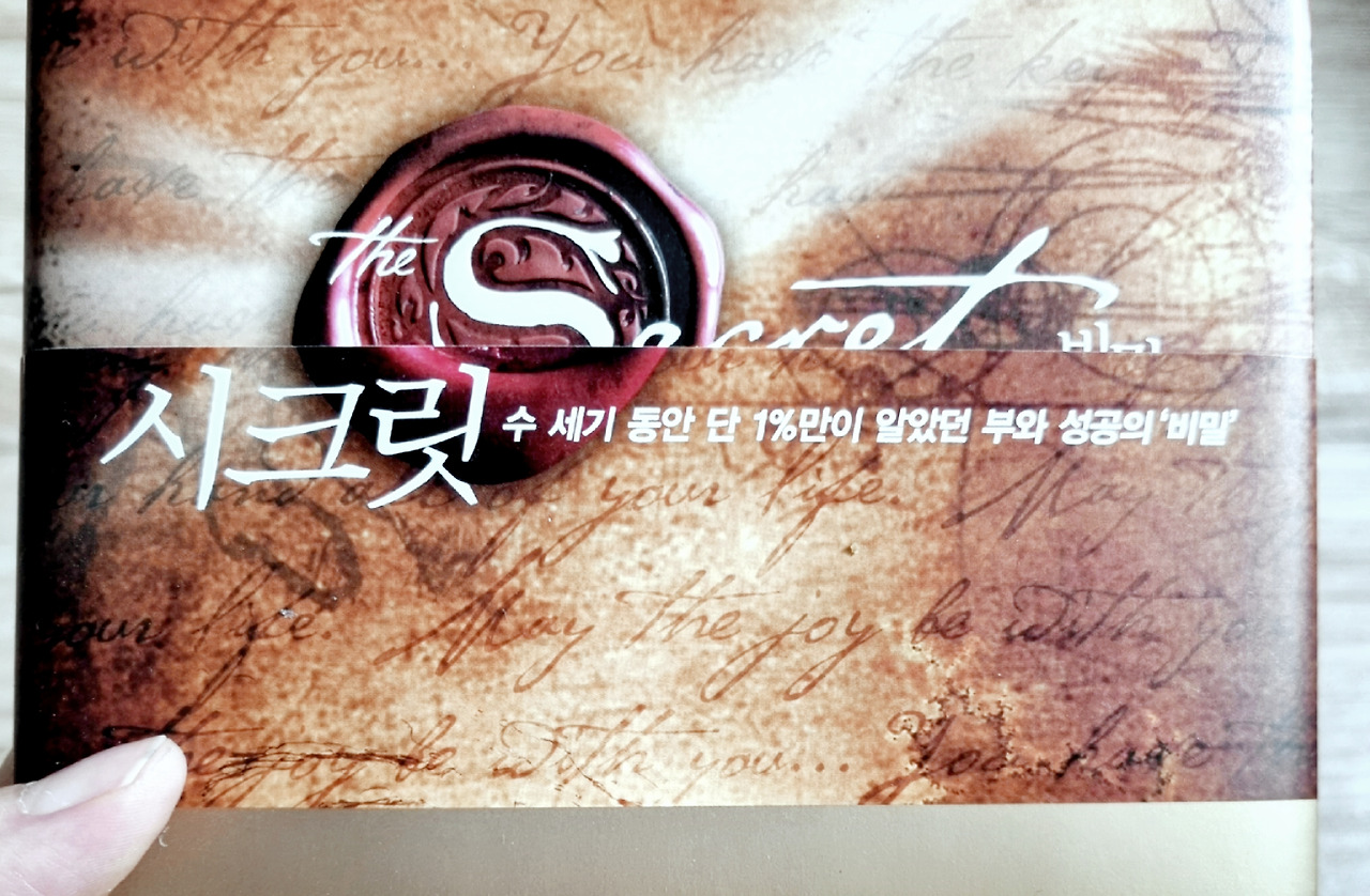 시크릿이 유행 지난 책이라고?