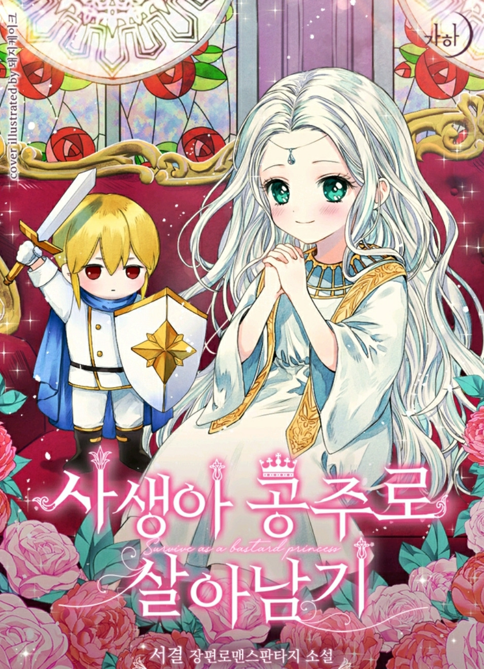 [웹소설 추천] 뻔하지 않은 육아물 추천 2선