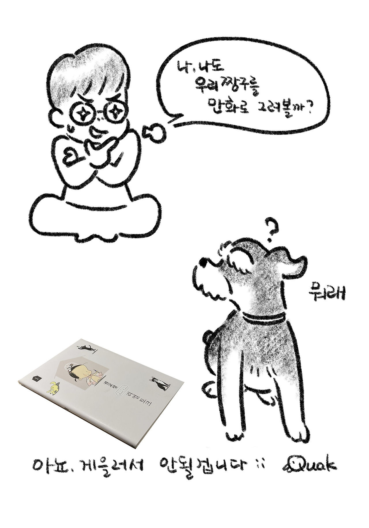 한컷리뷰) 만화 <GYO의 리얼토크 1>