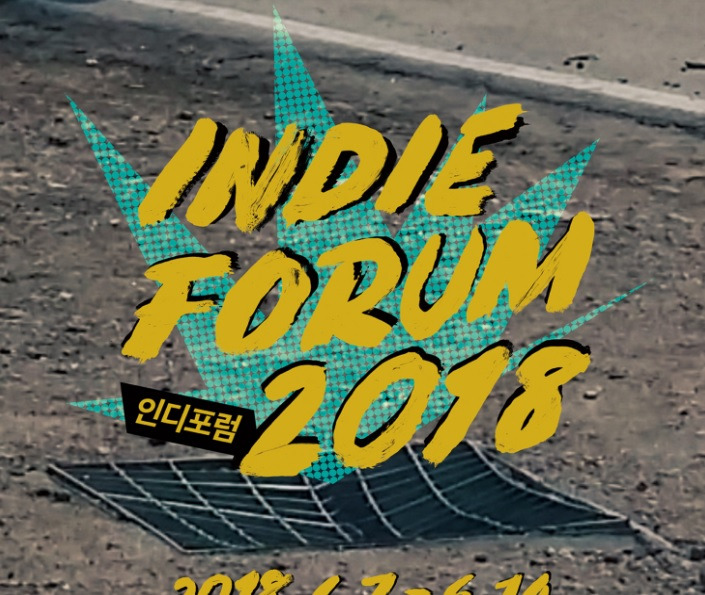 인디포럼2018을 가다 1
