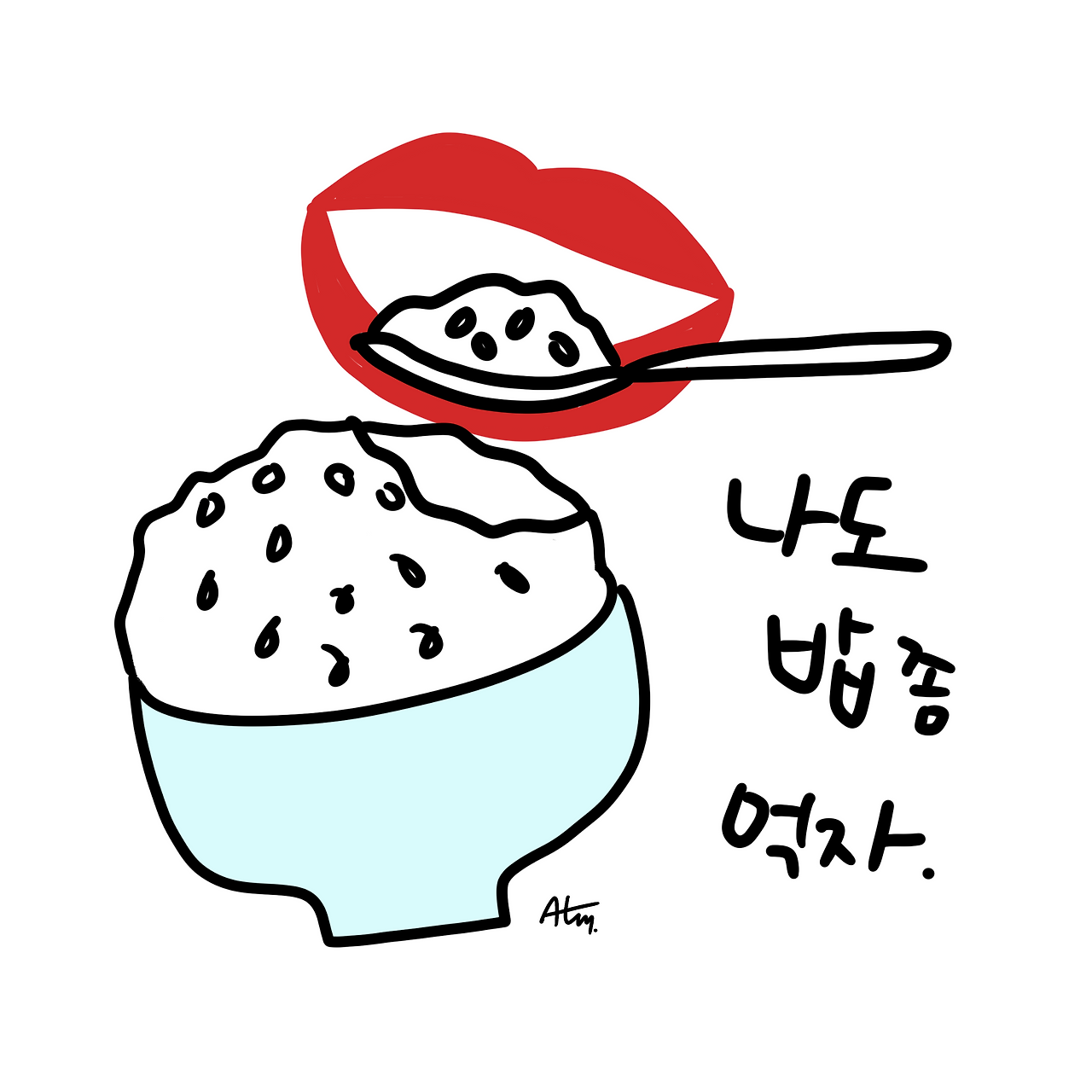 11화 나도 밥 좀 먹자.