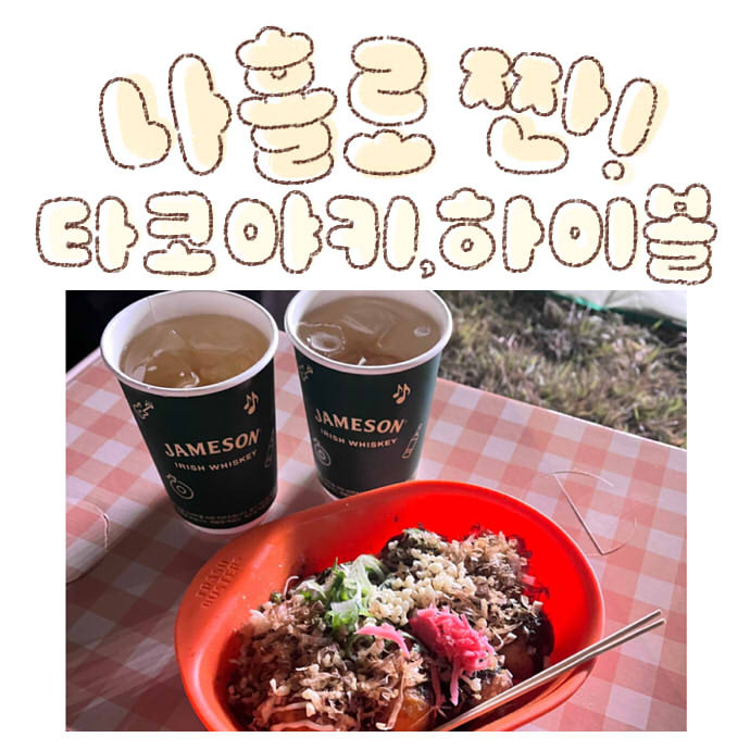 28화 타코야키와 하이볼