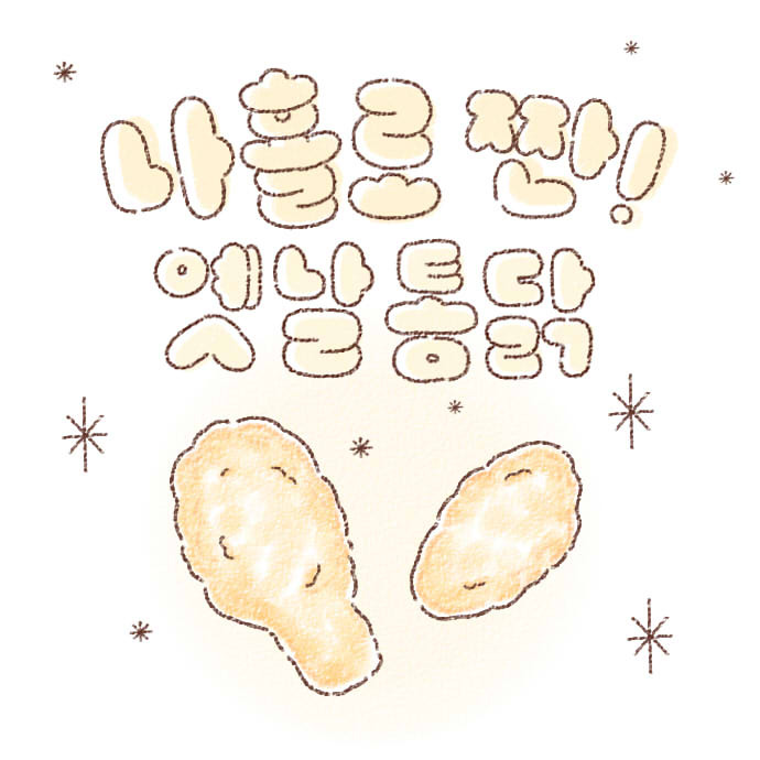 05화 옛날통닭