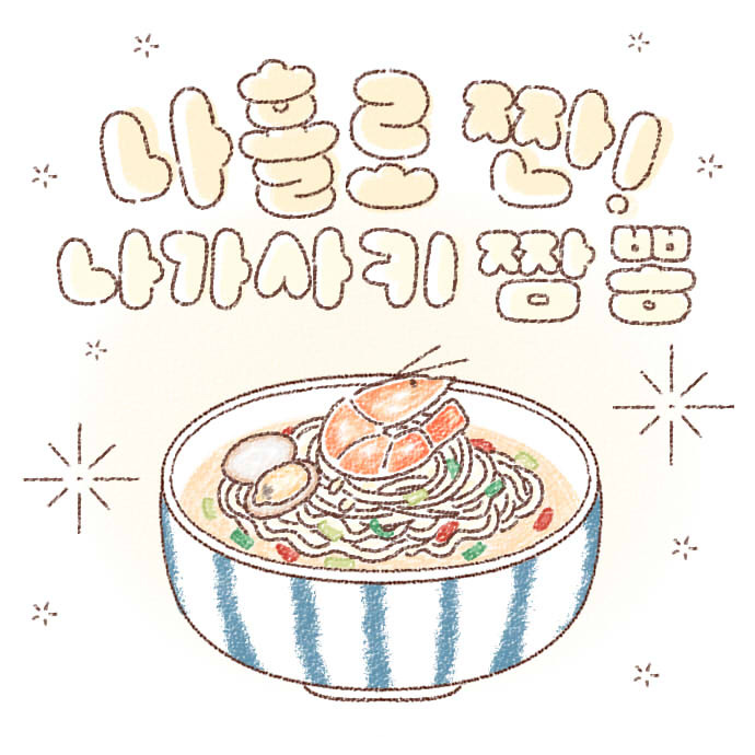 26화 나가사키 짬뽕 라면