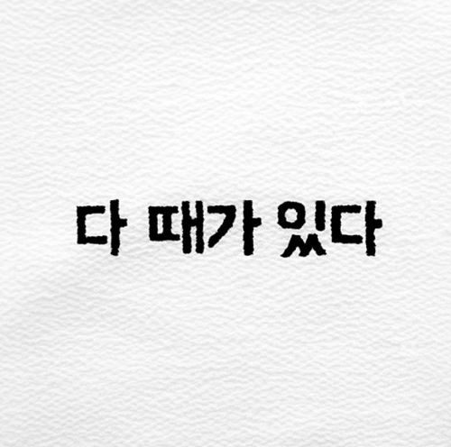 다 때가 있다