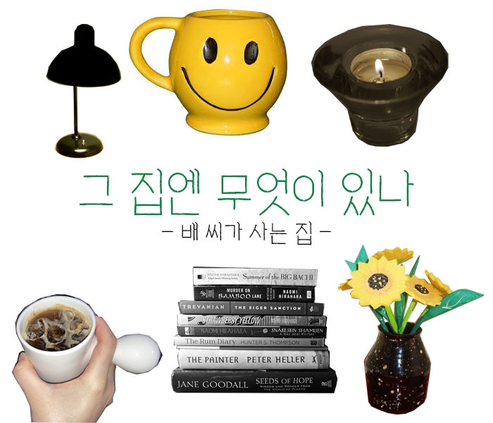 그 집엔 무엇이 있나