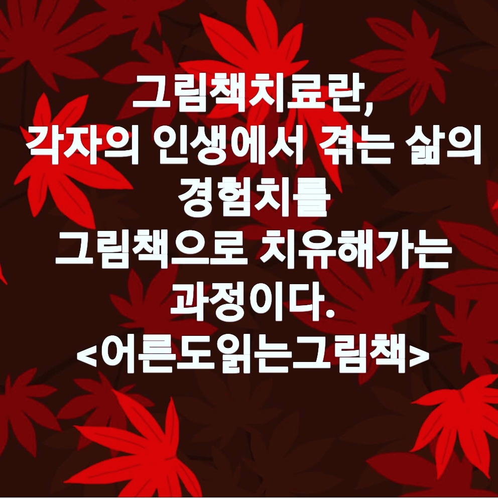 그림책과 심리가 만나면