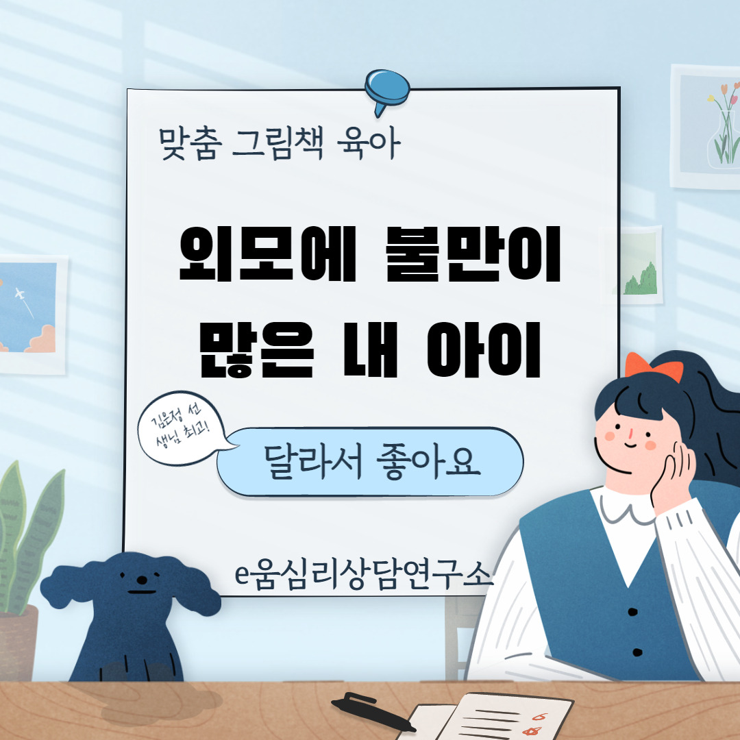 외모에 불만이 많은 내 아이에게