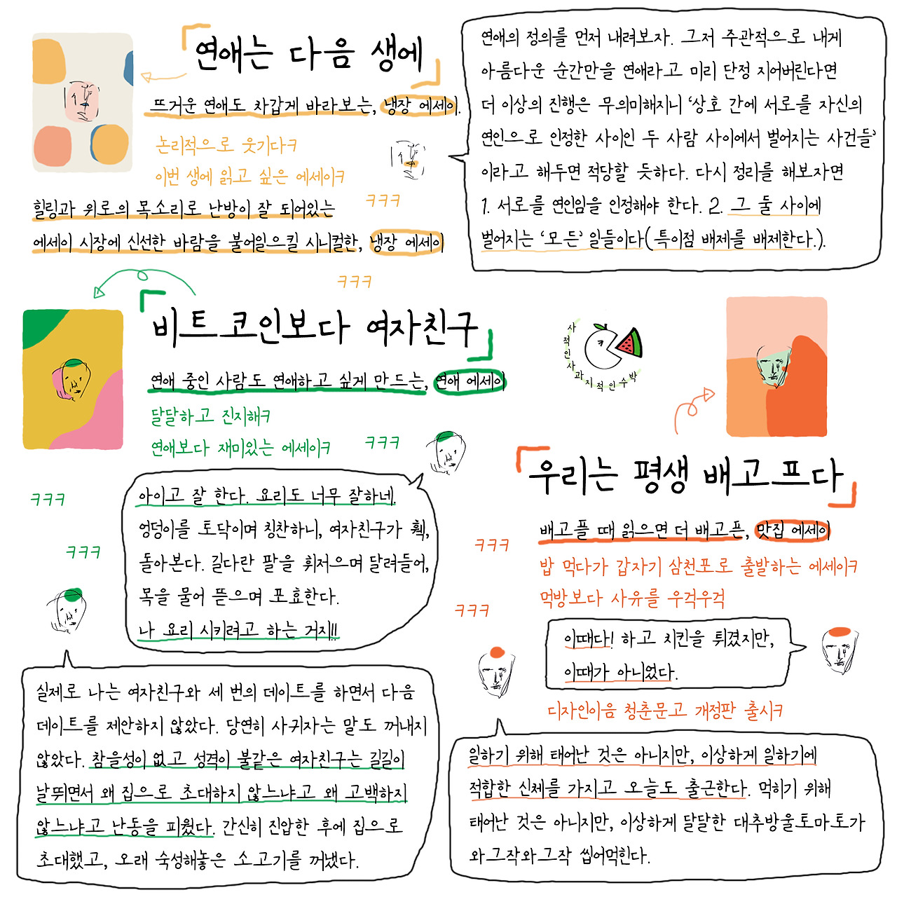 사적인사과지적인수박」이 만든 책