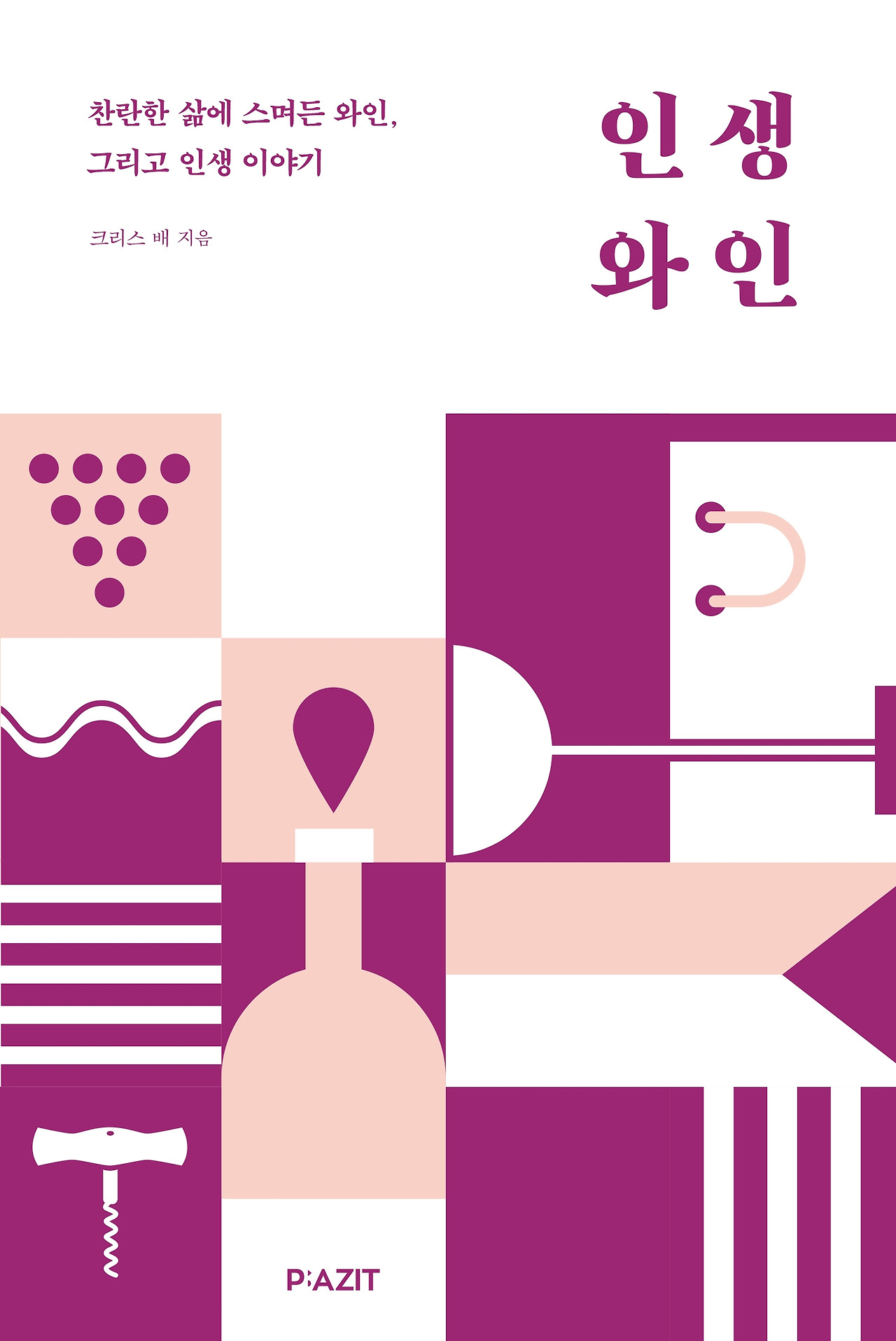 찬란한 삶에 스며든 와인, 그리고 인생 이야기