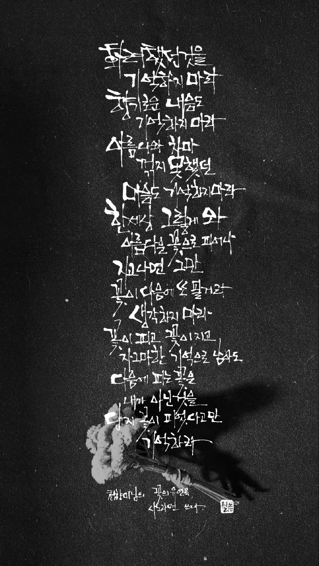 꽃의 유언 - 천향미