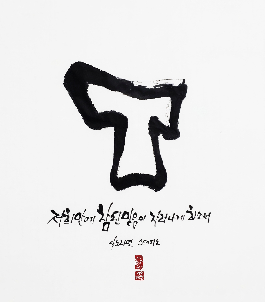 참된 믿음이 자라나게 하소서 - 스테파노
