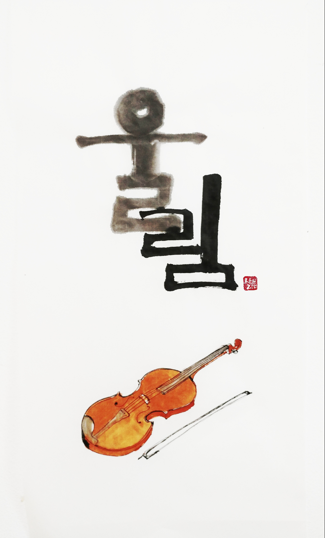 울림과 공명