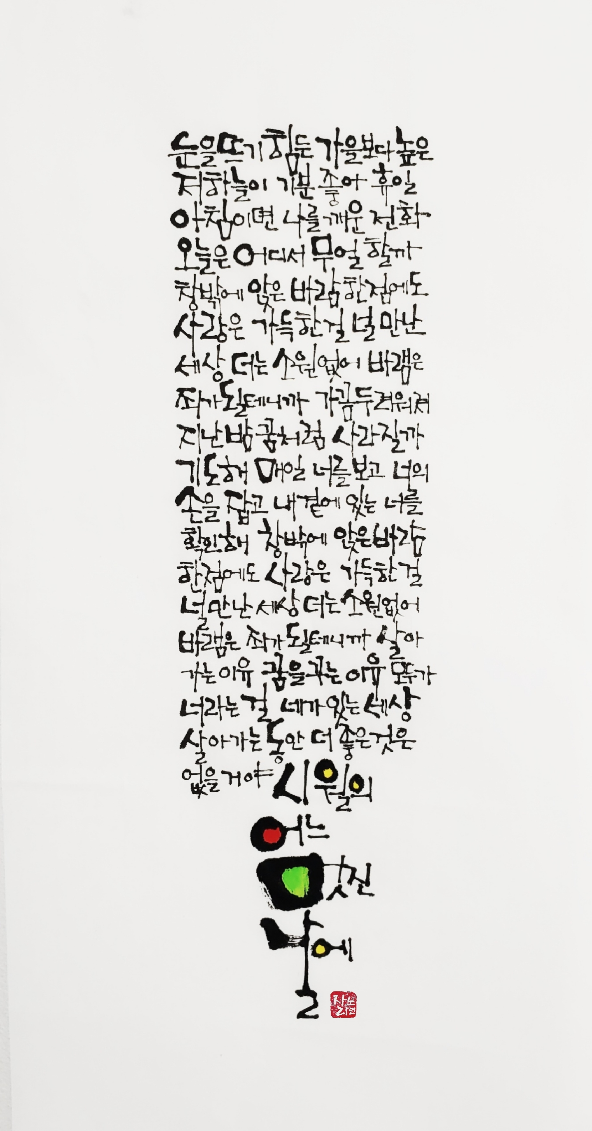 시월의 어느 멋진 날에