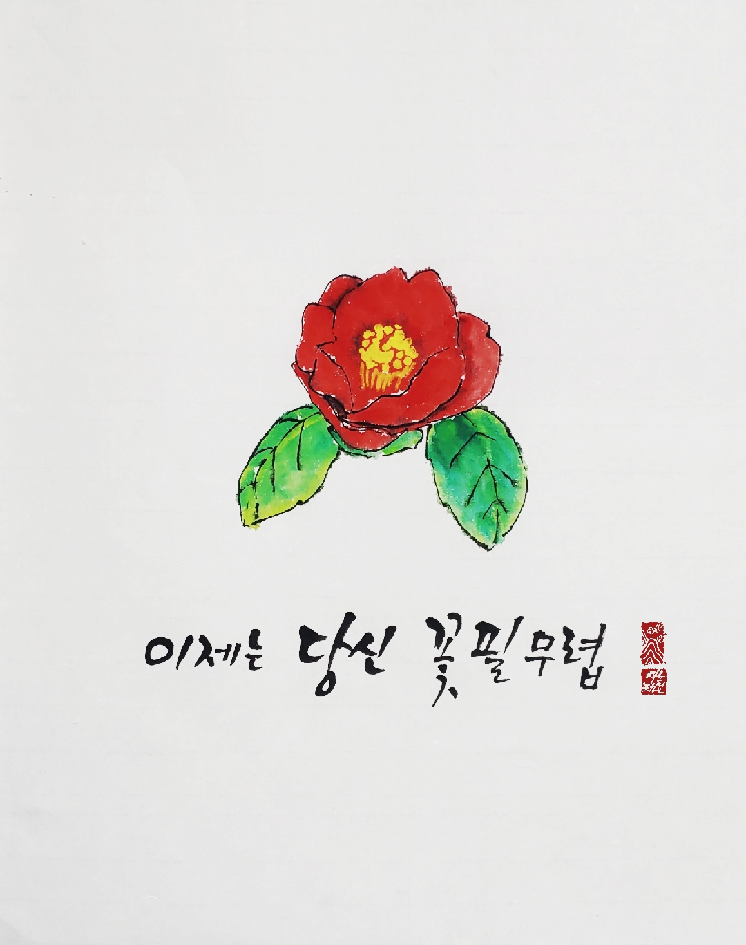 이제는 당신 꽃 필 무렵