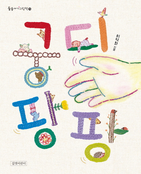 궁디팡팡 (이덕화 / 길벗어린이)