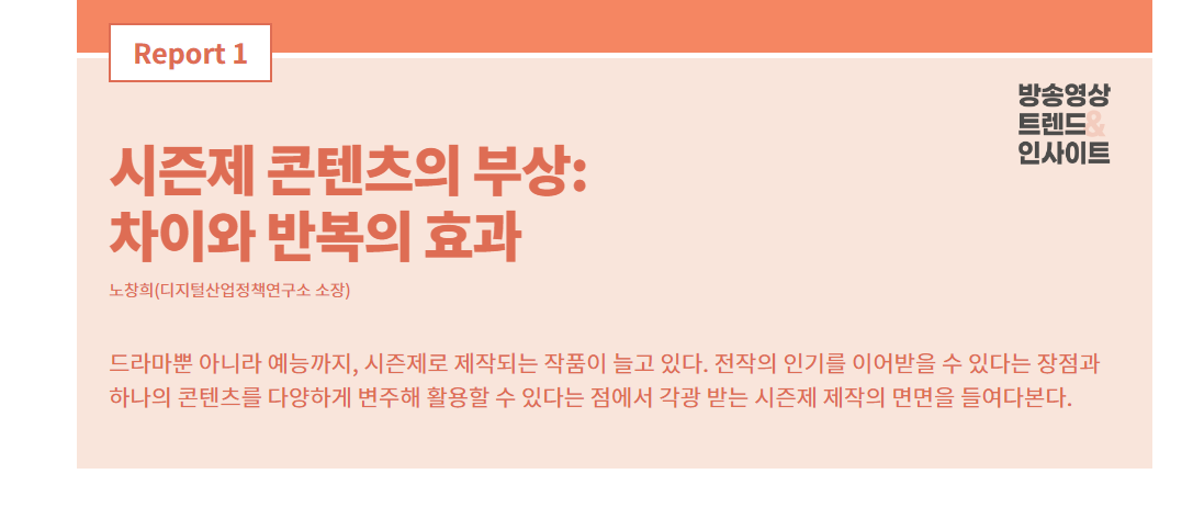 시즌제 콘텐츠의 부상:차이와 반복의 효과