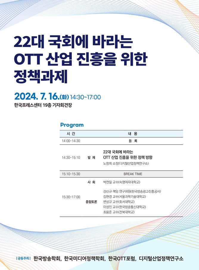 국내 미디어 산업 재도약을 위한 OTT 진흥 정책 필요