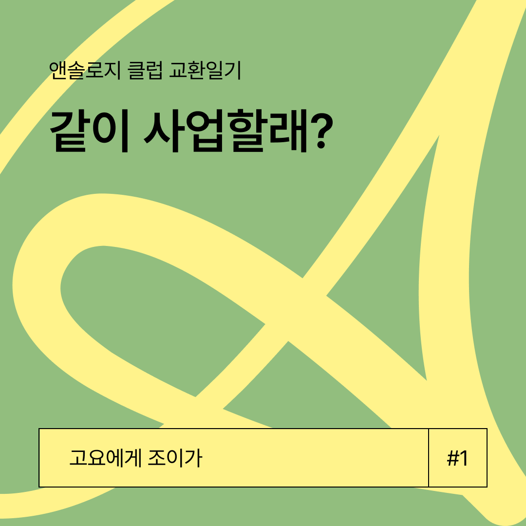 [같이 사업할래?] 조이 : 정말 두려웠던 적 없었어?