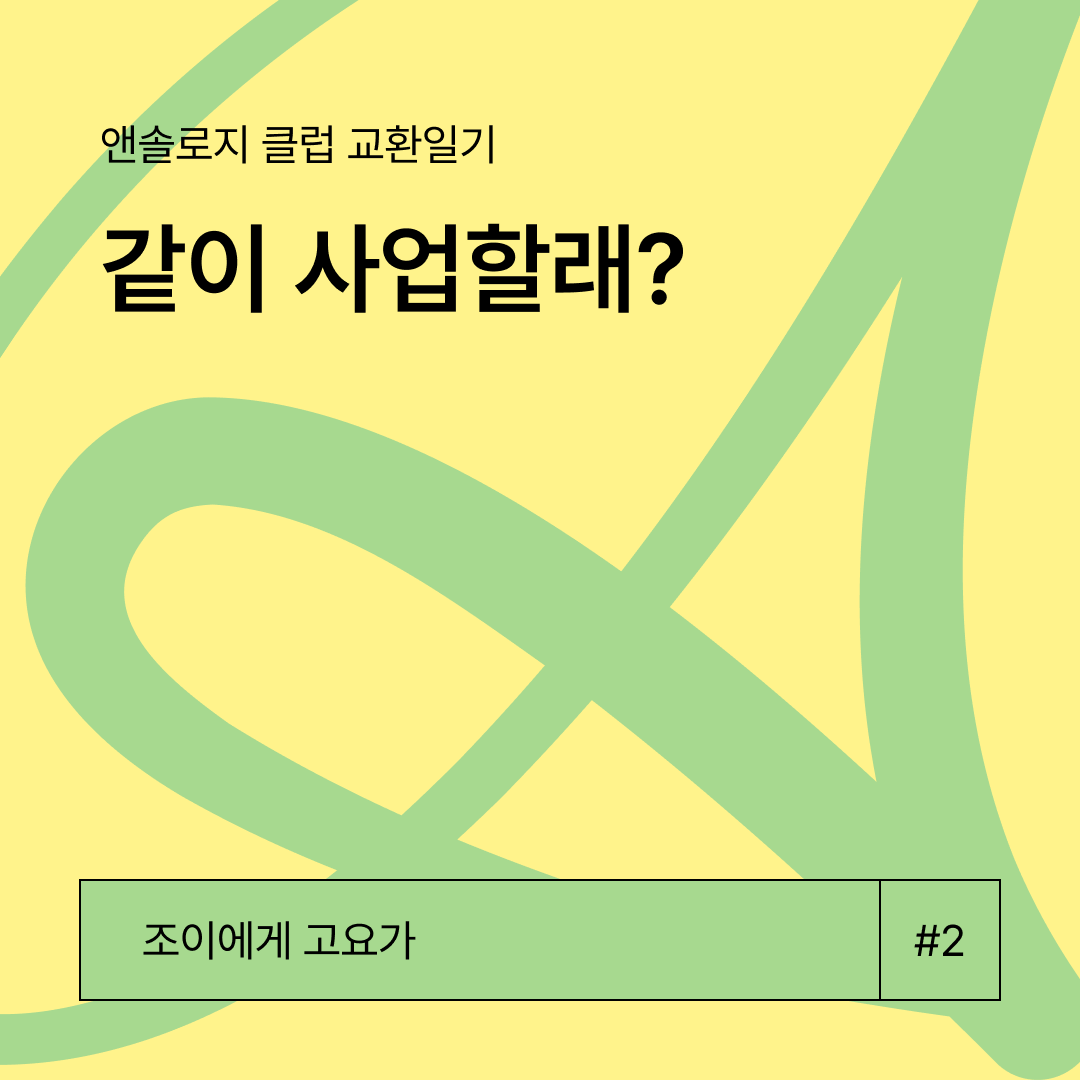 [같이 사업할래?] 고요 : 우리의 여정이 행복하니?