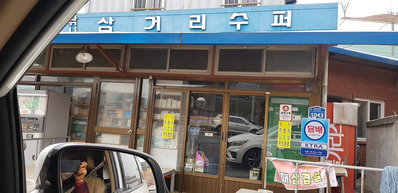 삼거리 수퍼와 편의점 