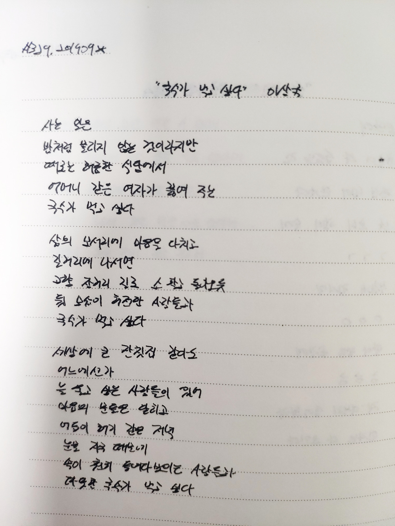 #329. 190925. 국수가 먹고 싶다 - 이상국
