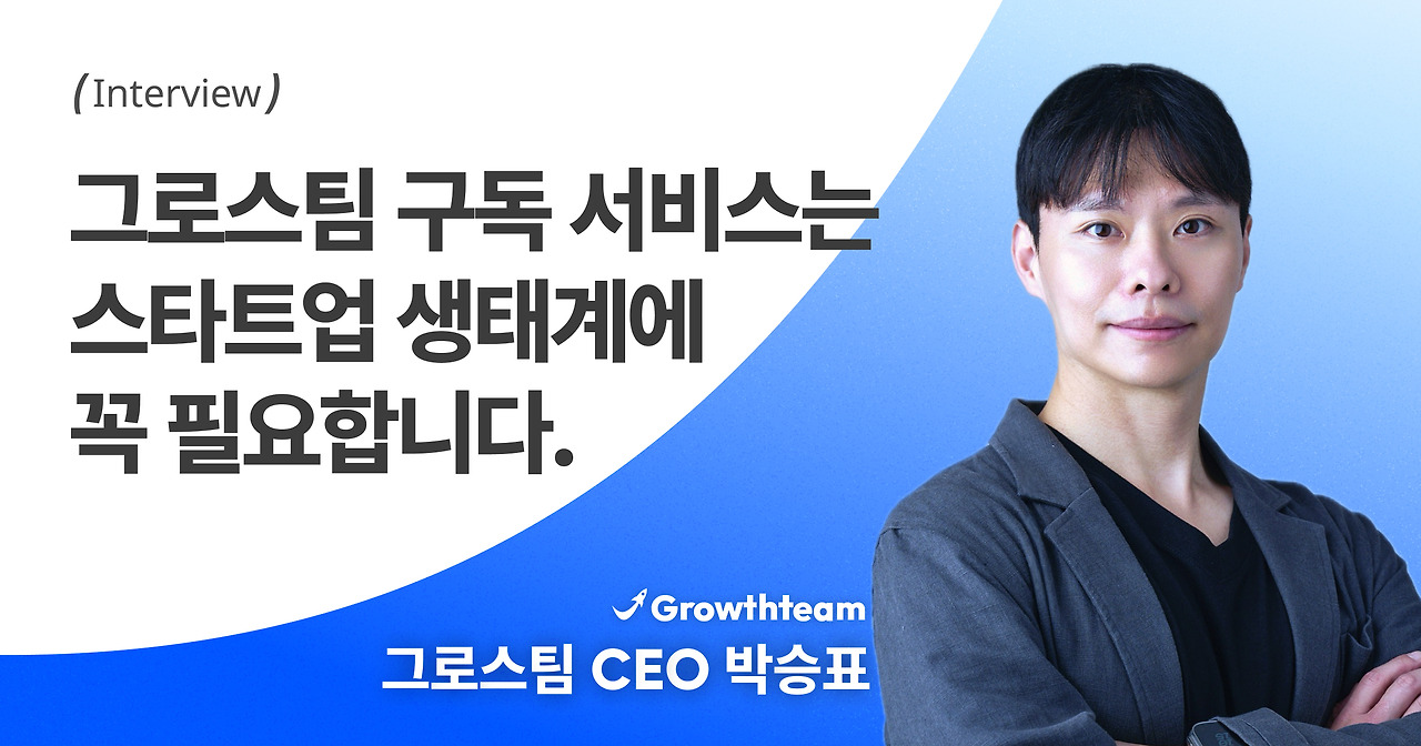 [CEO 인터뷰] 그로스팀을 말하다