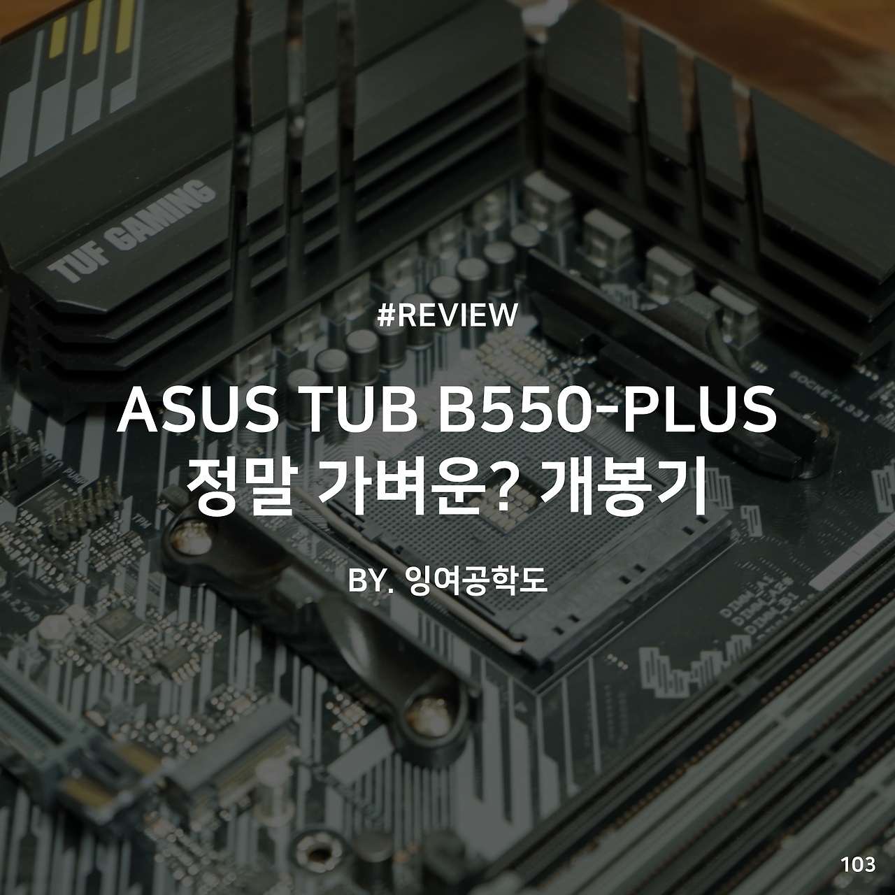 Asus Tuf B550-Plus 정말 가벼운? 개봉기