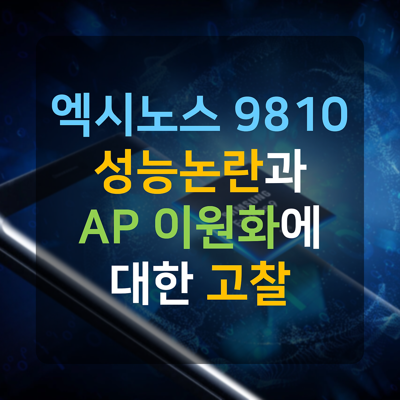 엑시노스 9810 성능 논란과 AP 이원화에 대한 고찰