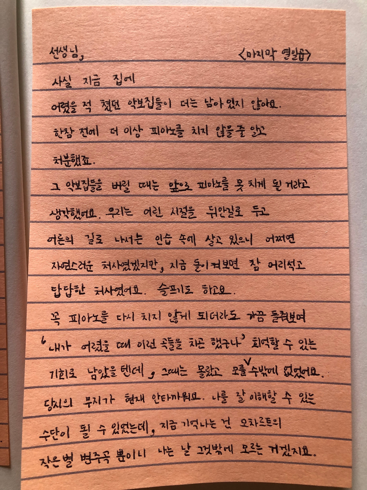 피아노 선생님께 보내는 마지막 편지 열일곱