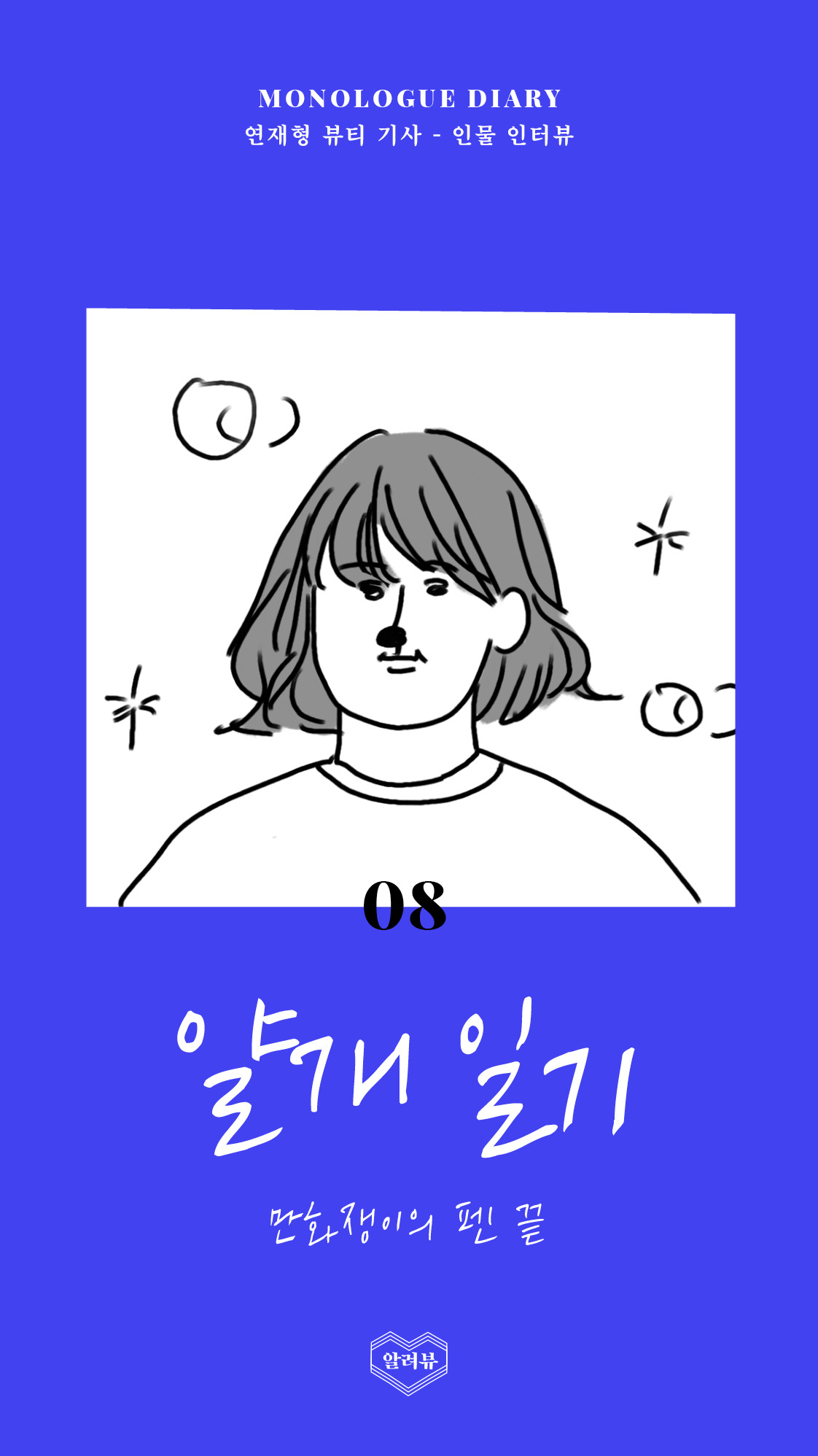 [알려뷰] 얄개 주인장 일기