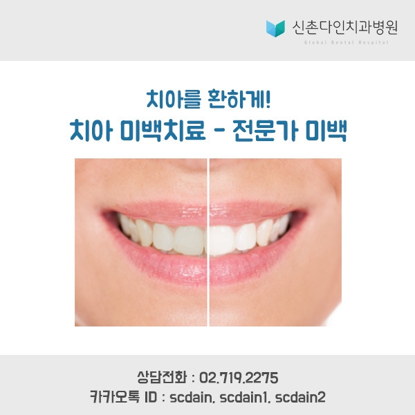 치아를 환하게! 치아미백치료