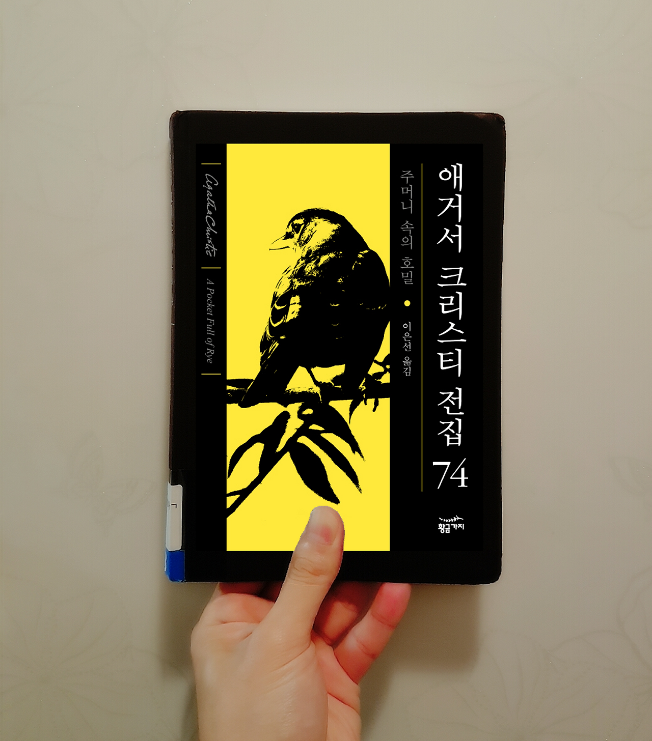 『주머니 속의 호밀』 - 애거서 크리스티 전집 74