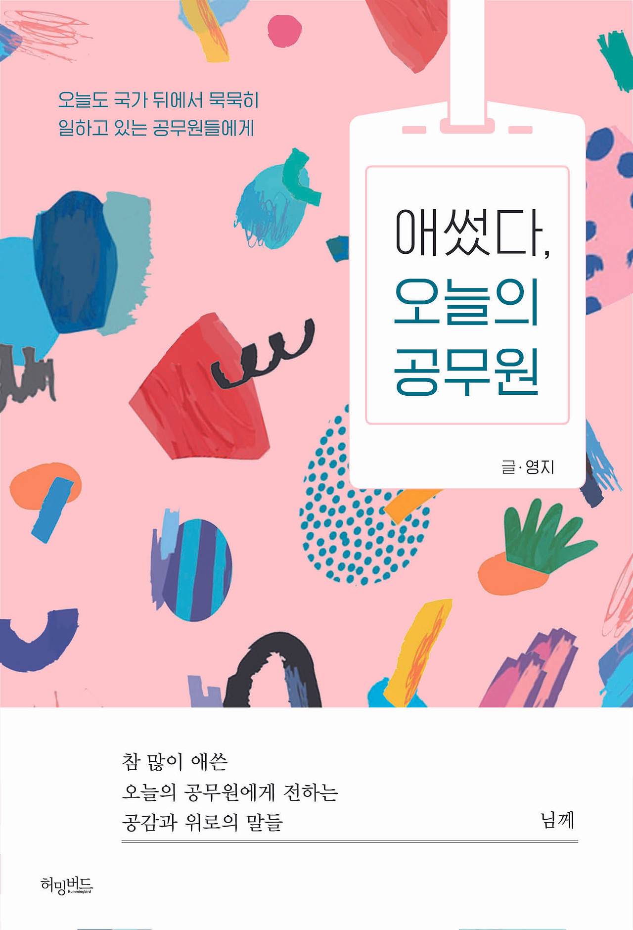 [책리뷰]<애썼다, 오늘의 공무원> 브런치작가 리뷰 [책리뷰]<애썼다, 오늘의 공무원> 브런치작가 리뷰 
