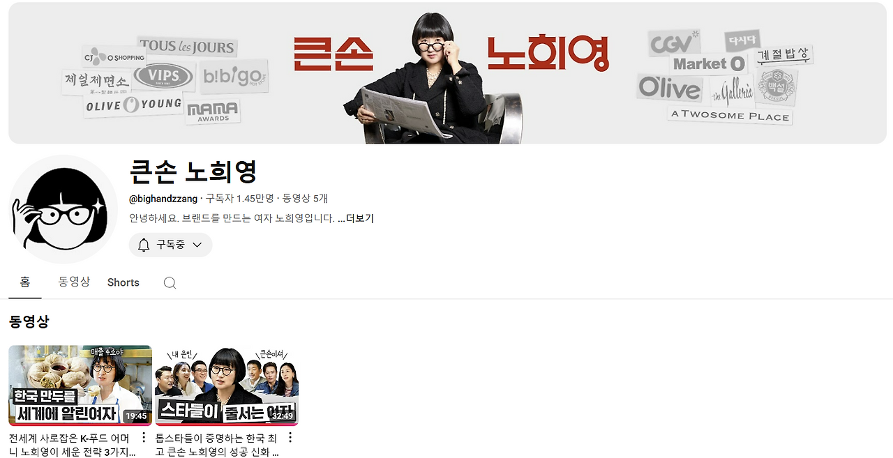 큰손 노희영 채널을 3초 만에 구독한 이유