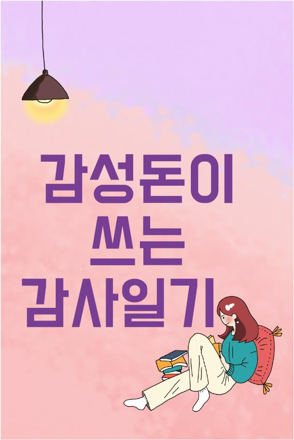 감성돈이 쓰는 감사일기