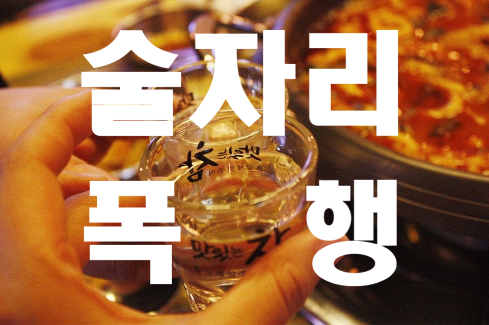 술자리에서 폭행사건이 되었습니다.