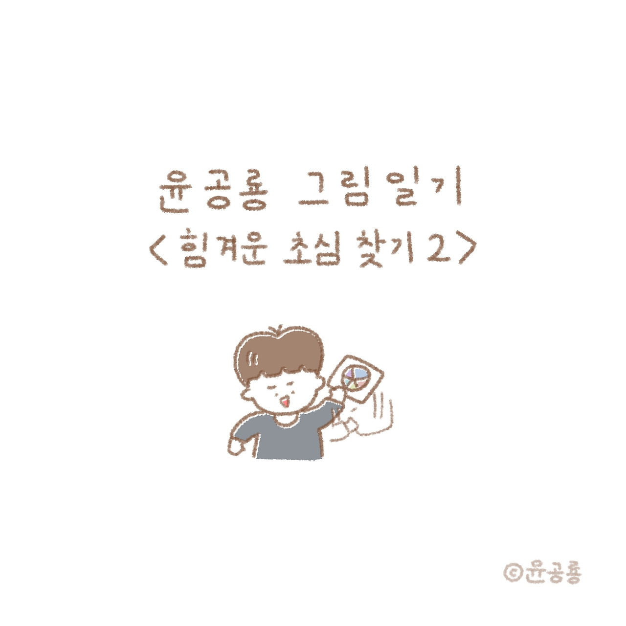03화 힘겨운 초심 찾기 2