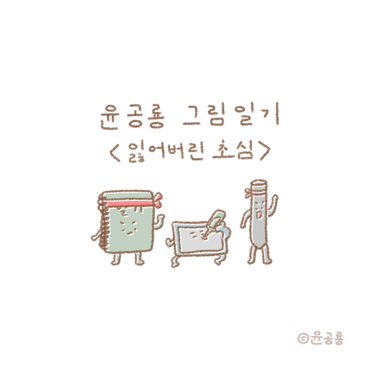 01화 잃어버린 초심
