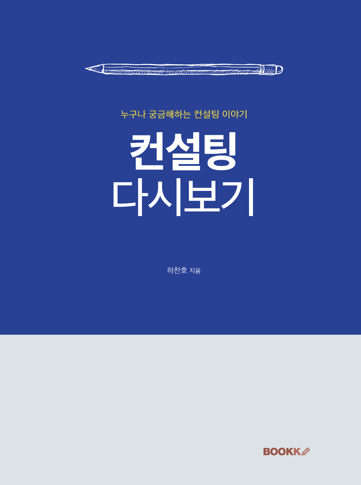 [한 줄 노트] 컨설팅 다시 보기
