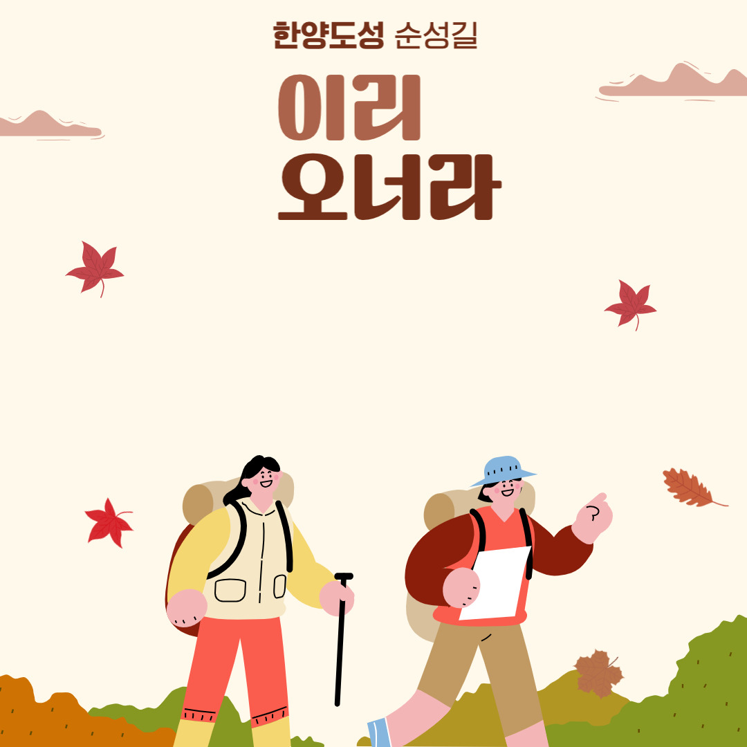 이리오너라! 한양도성 한 바퀴