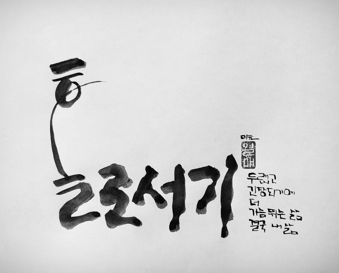 홀로서기
