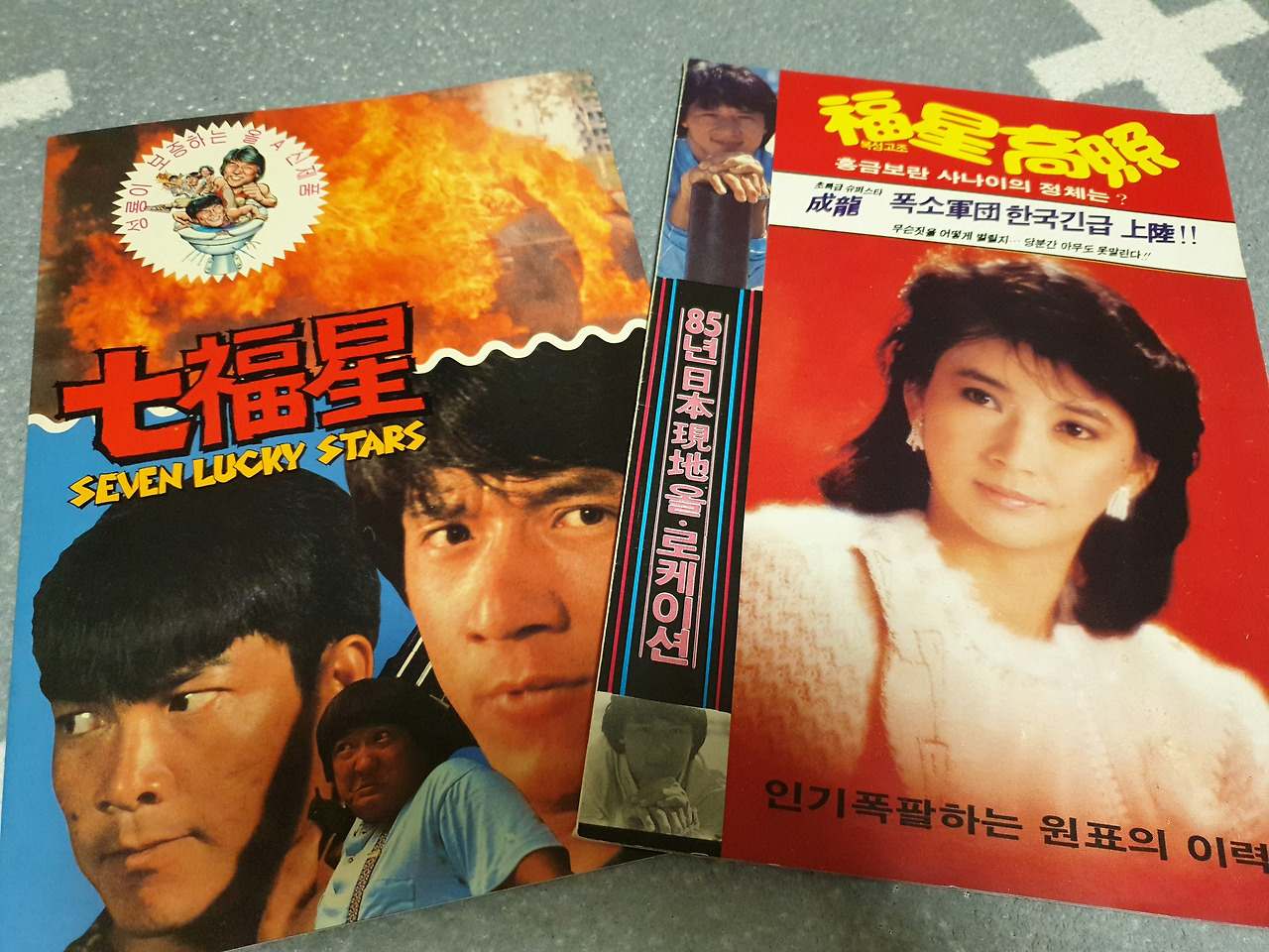 16화 성룡, 홍금보의 추억, 복성고조