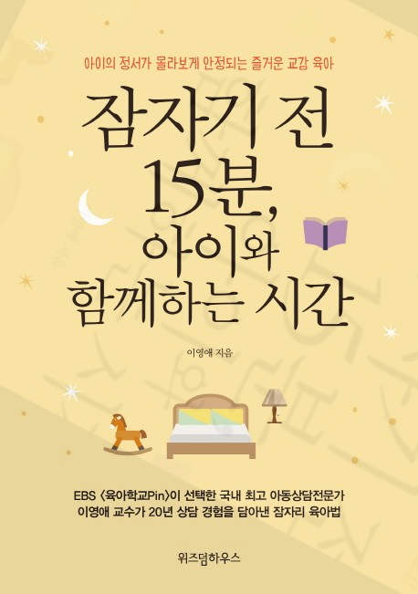 서평2] 잠자기전 15분, 아이와 함께하는 시간