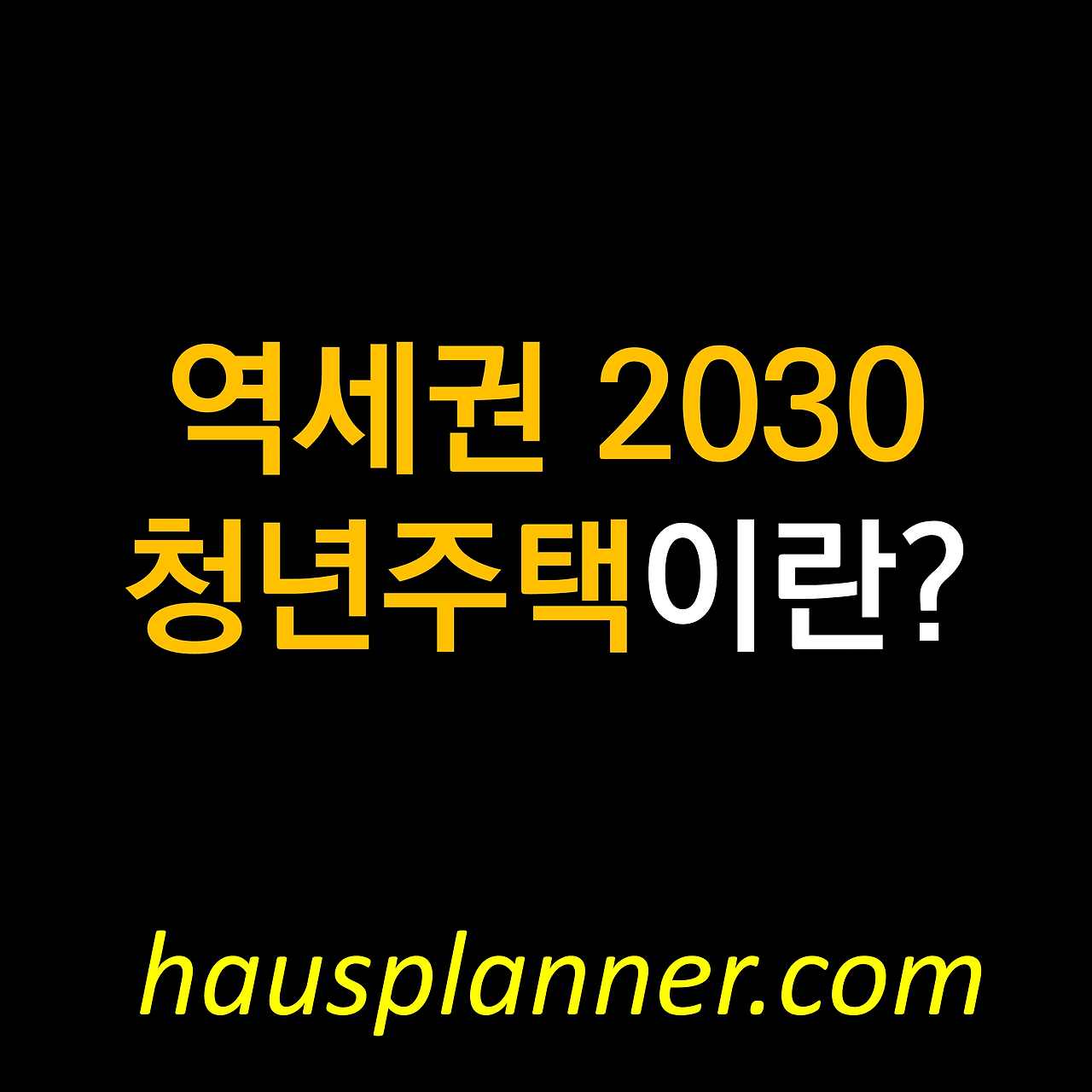 역세권 2030 청년주택이란?