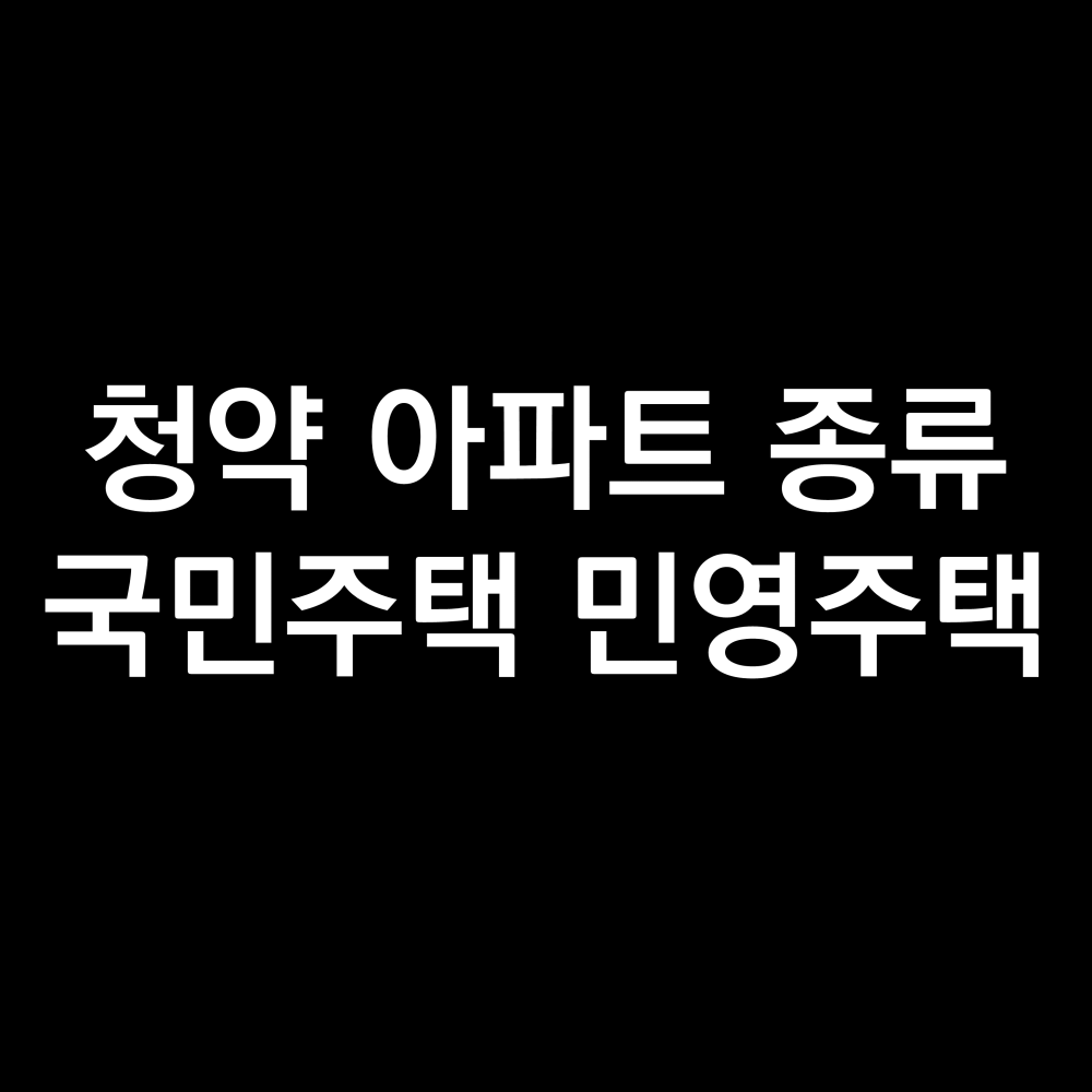 주택 청약 아파트 종류 (국민주택, 민영주택 차이점)